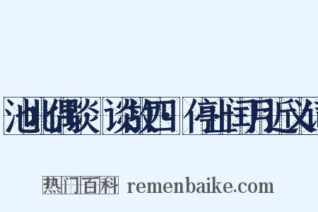池北偶谈·谈故四·停止闰月近义词是什么意思的图片